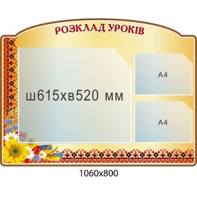  Стенд Расписание уроков с большим карманом 615х520 мм